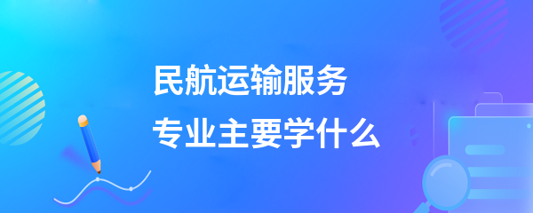 民航運(yùn)輸服務(wù)專業(yè)之旅客票務(wù)代理方向 核心課程與實(shí)踐技能解析