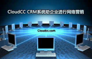 cloudcc CRM系統(tǒng) 智能化驅(qū)動企業(yè)網(wǎng)絡(luò)營銷與互聯(lián)網(wǎng)銷售新引擎