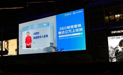 周鴻祎AI數(shù)字人點(diǎn)亮深圳，360智慧商業(yè)以數(shù)字廣告新形態(tài)助力企業(yè)增長
